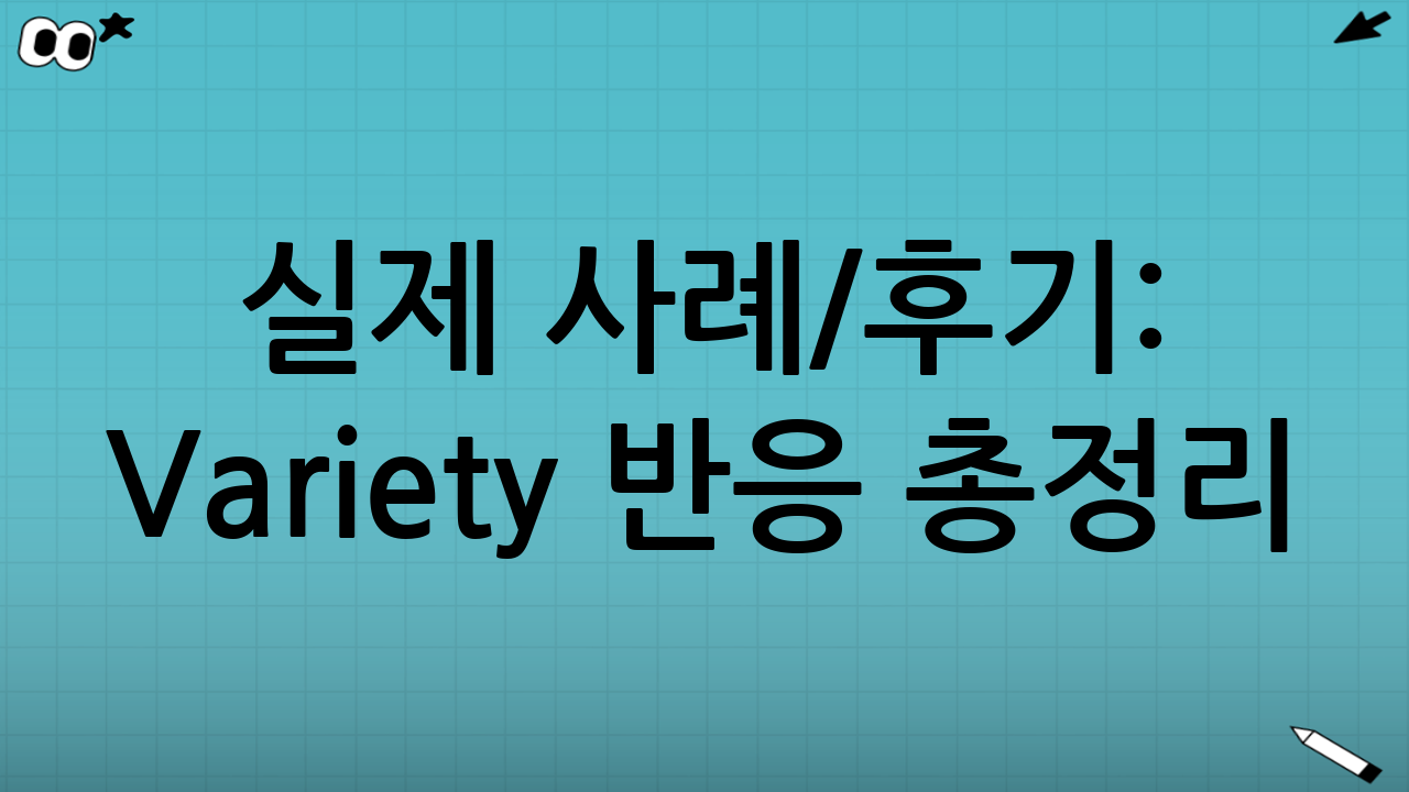 🧑‍💻 실제 사례/후기: Variety 반응 총정리!