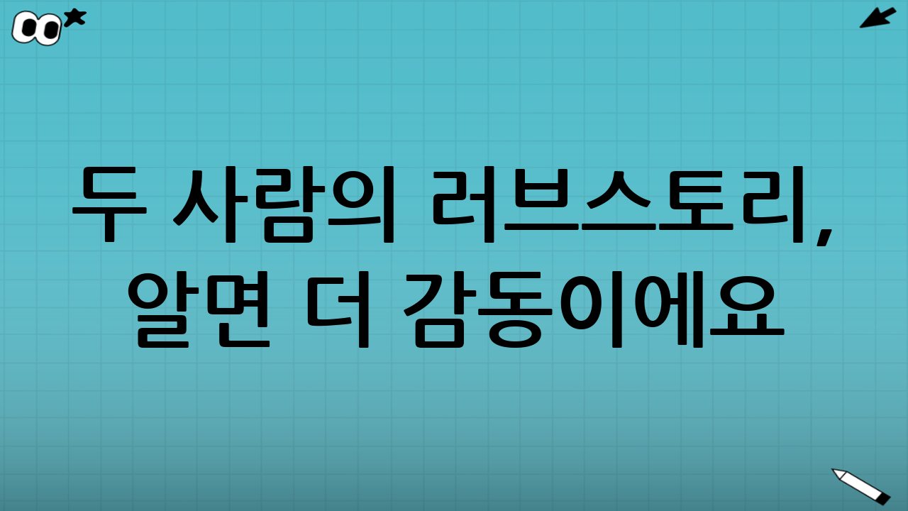 👫 두 사람의 러브스토리, 알면 더 감동이에요
