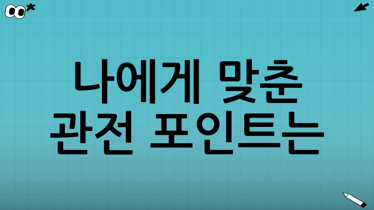 🧠 나에게 맞춘 관전 포인트는?