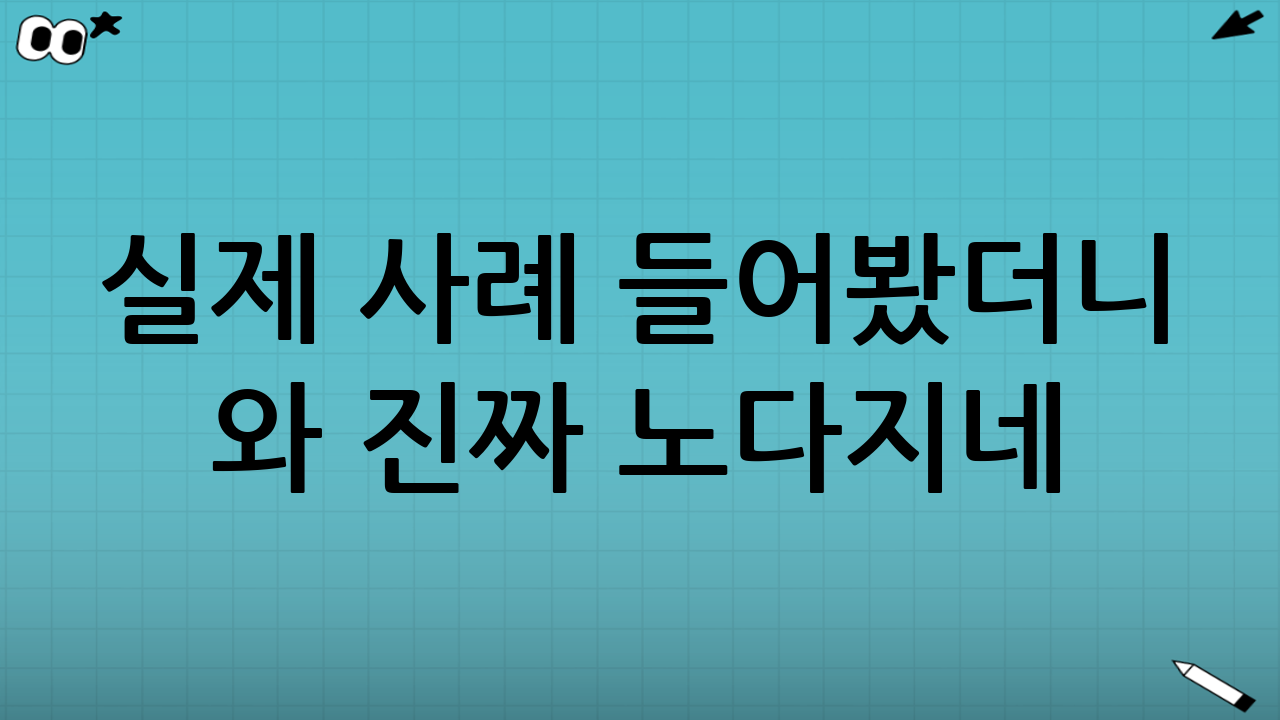 📚 실제 사례 들어봤더니… 와 진짜 노다지네?