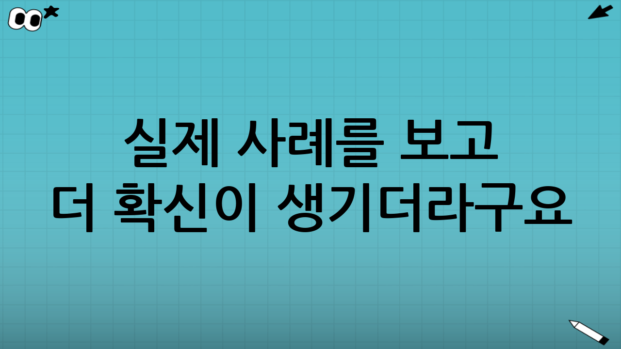 🧩 실제 사례를 보고 더 확신이 생기더라구요