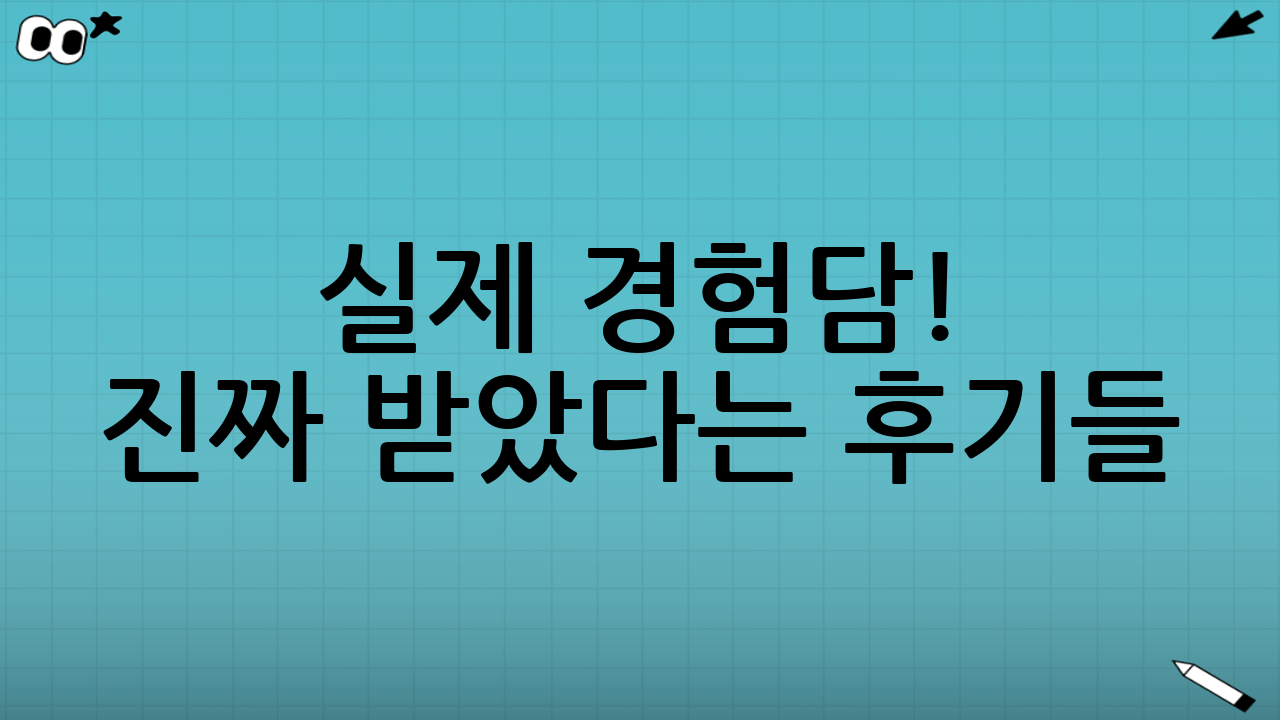 👤 실제 경험담! 진짜 받았다는 후기들 ✨