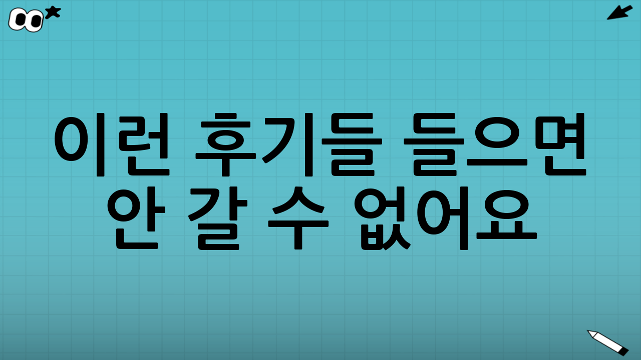 이런 후기들 들으면 안 갈 수 없어요ㅠ