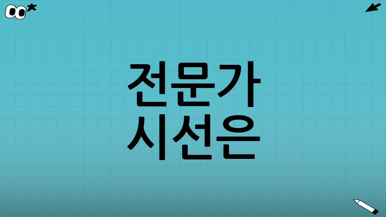 📊 전문가 시선은? 참조해봤어요