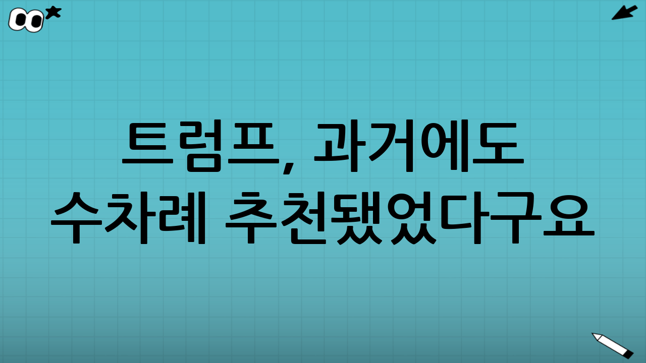 트럼프, 과거에도 수차례 추천됐었다구요!