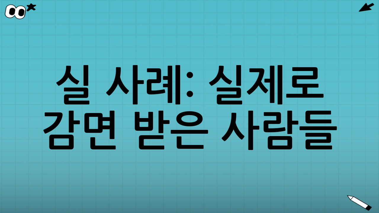 📌 실 사례: 실제로 감면 받은 사람들!