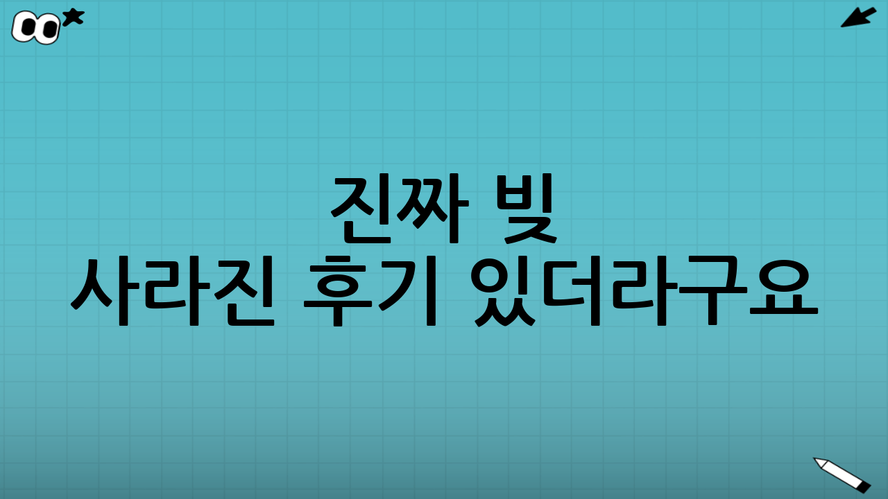 진짜 빚 사라진 후기 있더라구요!