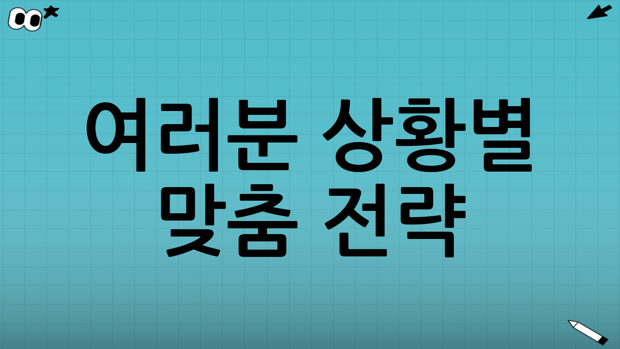 여러분 상황별 맞춤 전략🧠