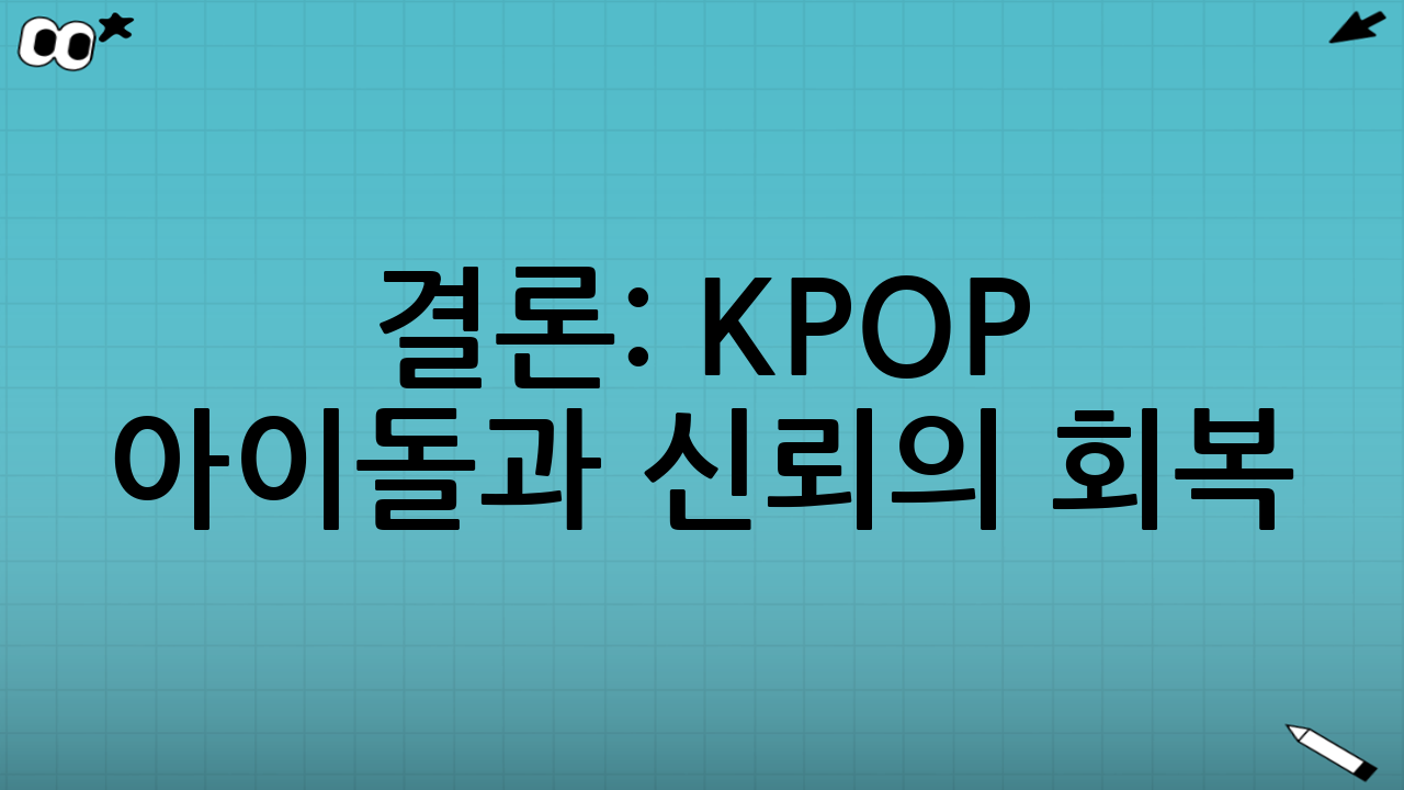 결론: K-POP 아이돌과 신뢰의 회복