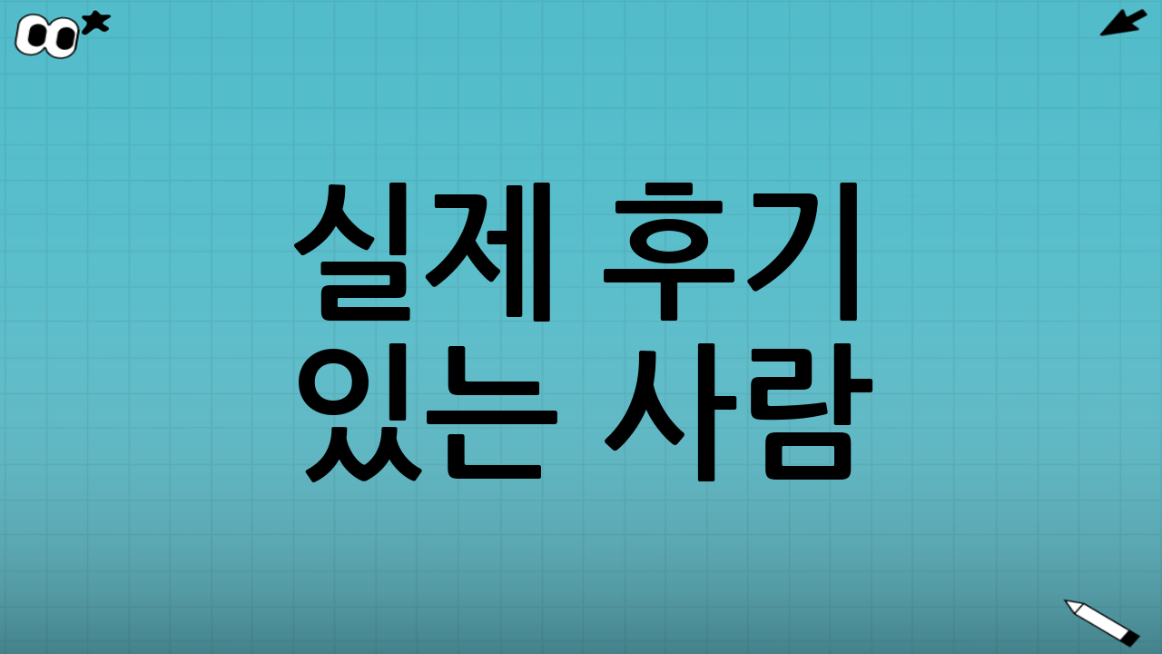 💬 실제 후기 있는 사람? 저요ㅎㅎ 직접 해봤어요!