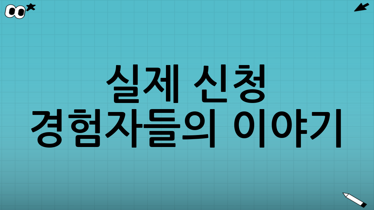😲 실제 신청 경험자들의 이야기