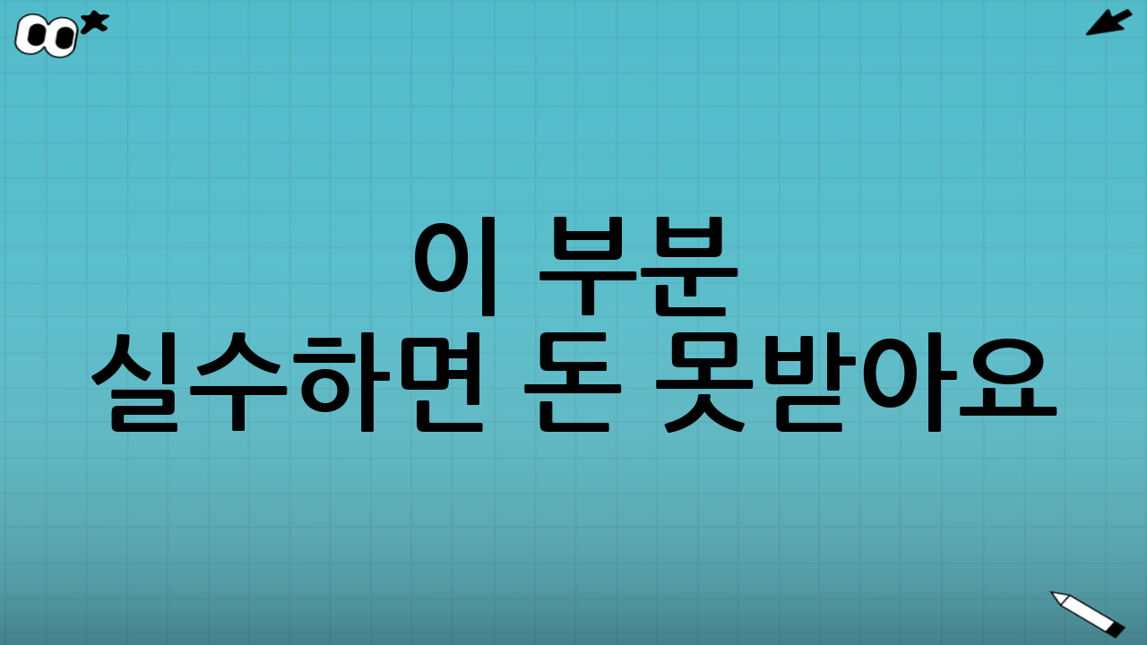 이 부분 실수하면 돈 못받아요! 🔥 신청 팁 정리