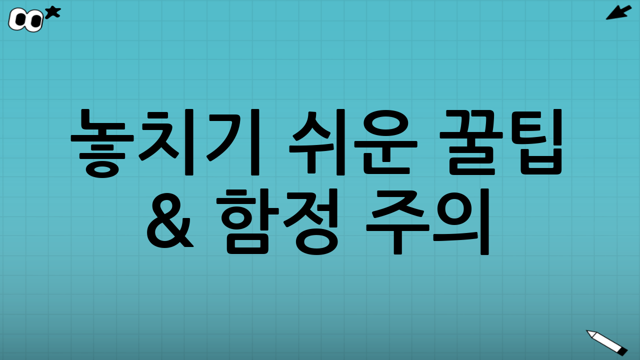 놓치기 쉬운 꿀팁 & 함정⚠️ 주의!