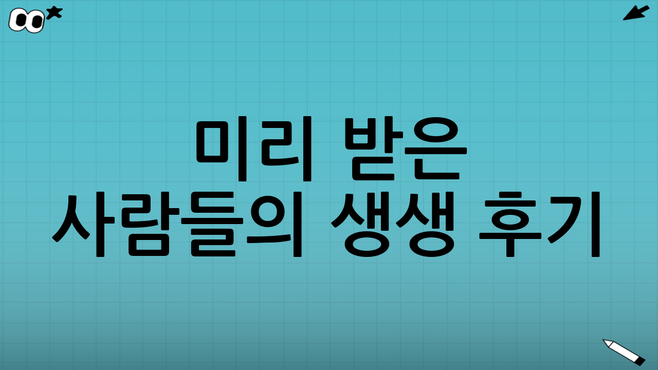 🧏‍♀️ 미리 받은 사람들의 생생 후기