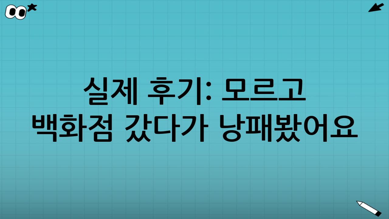 실제 후기: 모르고 백화점 갔다가 낭패봤어요ㅠㅠ