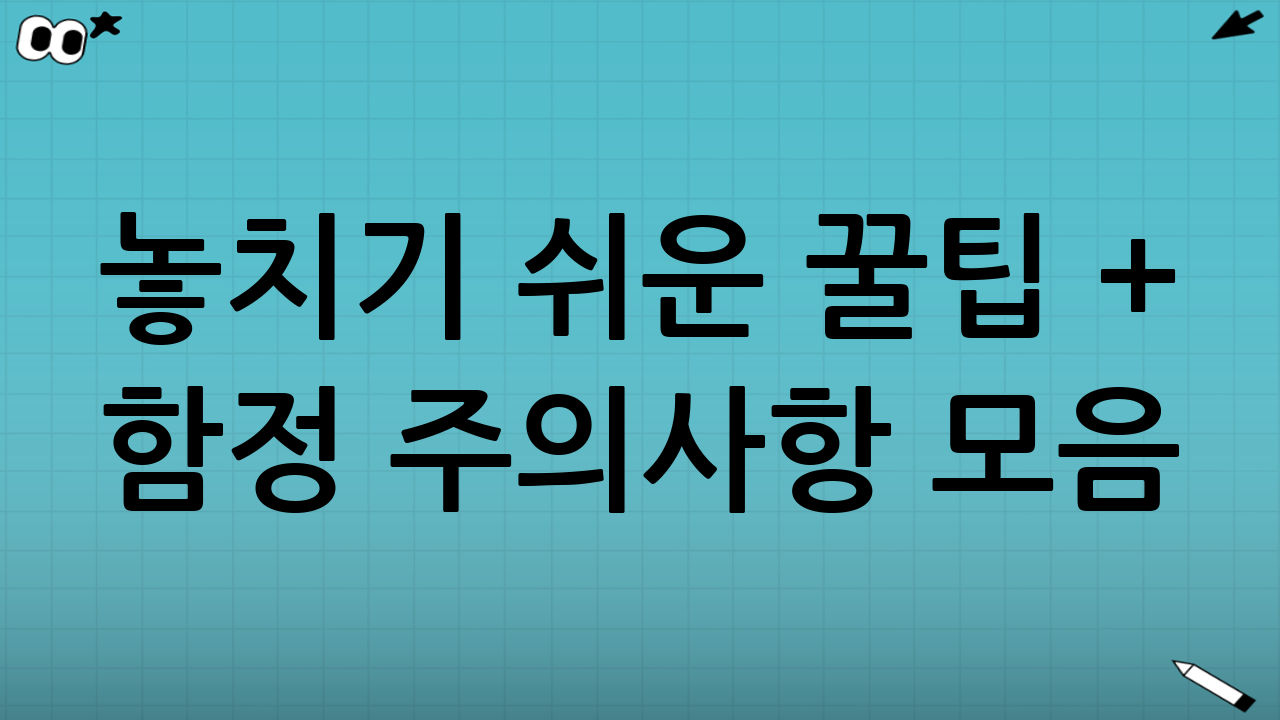 😊 놓치기 쉬운 꿀팁 + 함정 주의사항 모음
