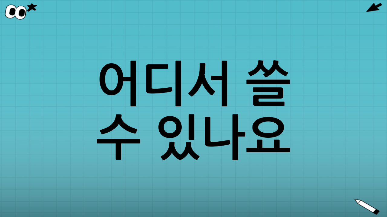 어디서 쓸 수 있나요? 사용처 리스트