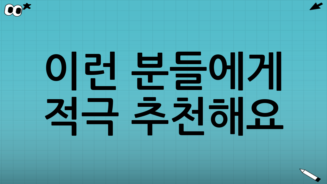 이런 분들에게 적극 추천해요! 🤝
