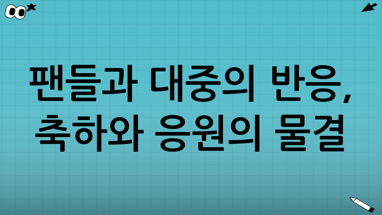 팬들과 대중의 반응, 축하와 응원의 물결