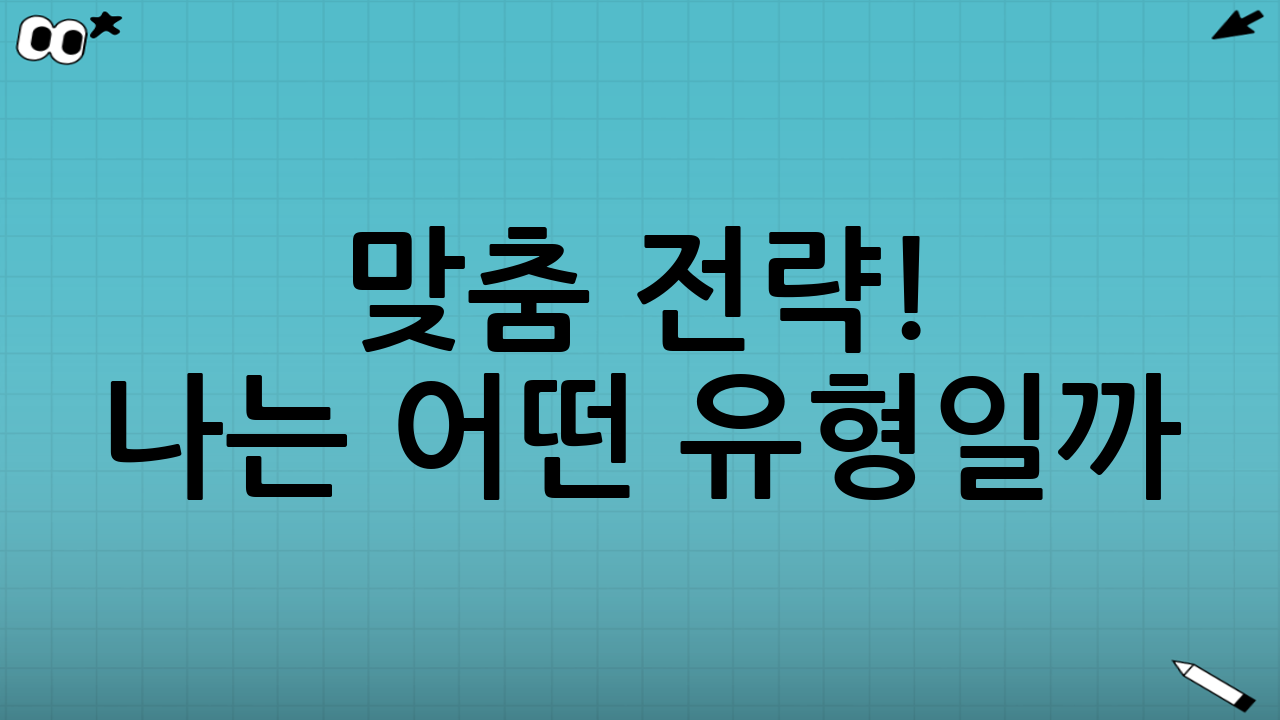 🧠 맞춤 전략! 나는 어떤 유형일까?