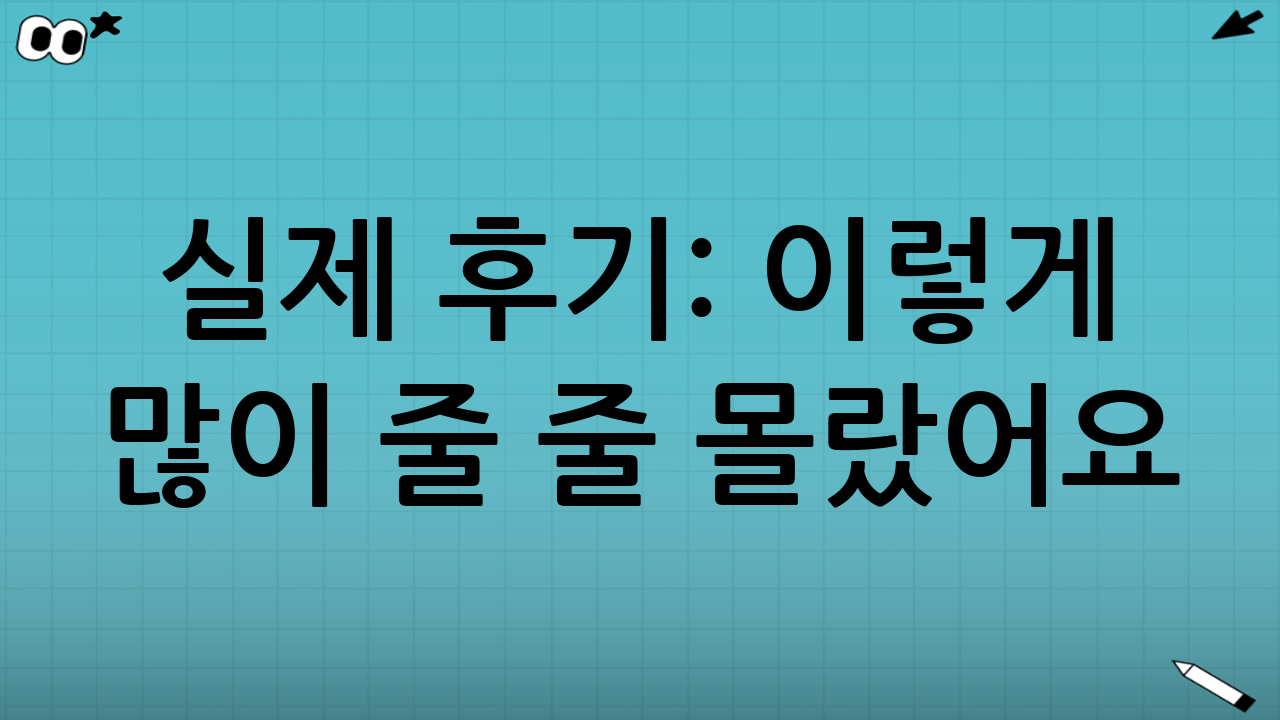 🧾 실제 후기: “이렇게 많이 줄 줄 몰랐어요!”
