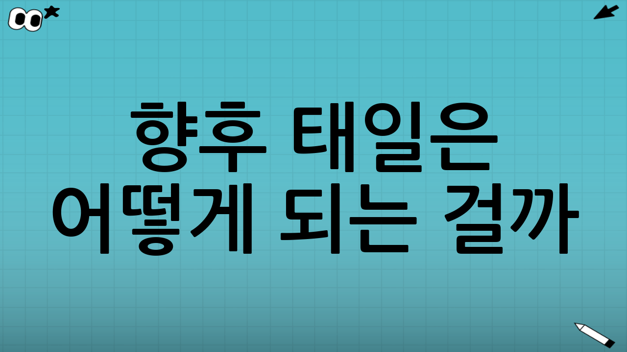 향후 태일은 어떻게 되는 걸까?