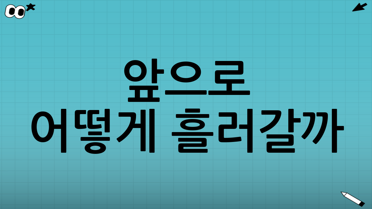 앞으로 어떻게 흘러갈까? 향후 전망!