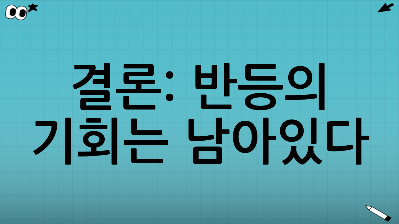 결론: 반등의 기회는 남아있다