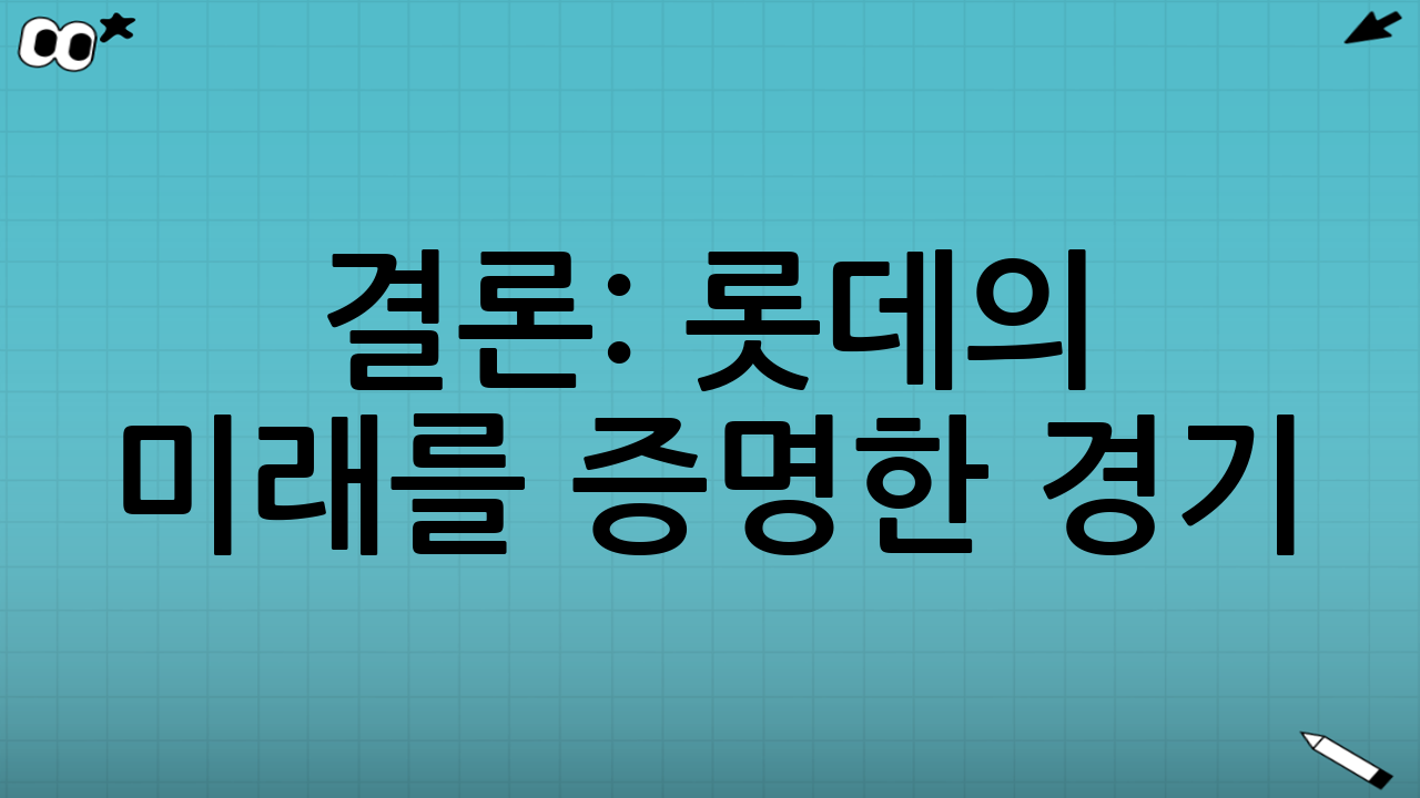 🔮 결론: 롯데의 미래를 증명한 경기