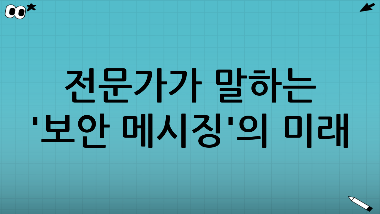🧠 전문가가 말하는 '보안 메시징'의 미래