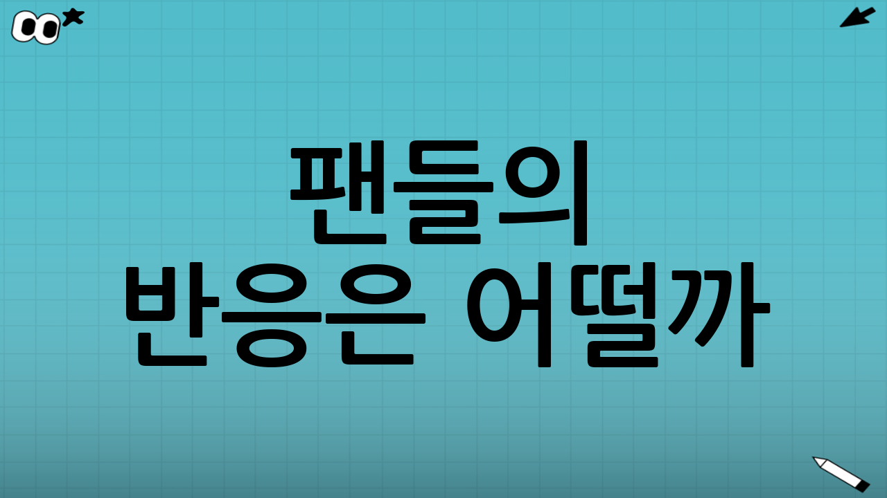 팬들의 반응은 어떨까? SNS 폭발!