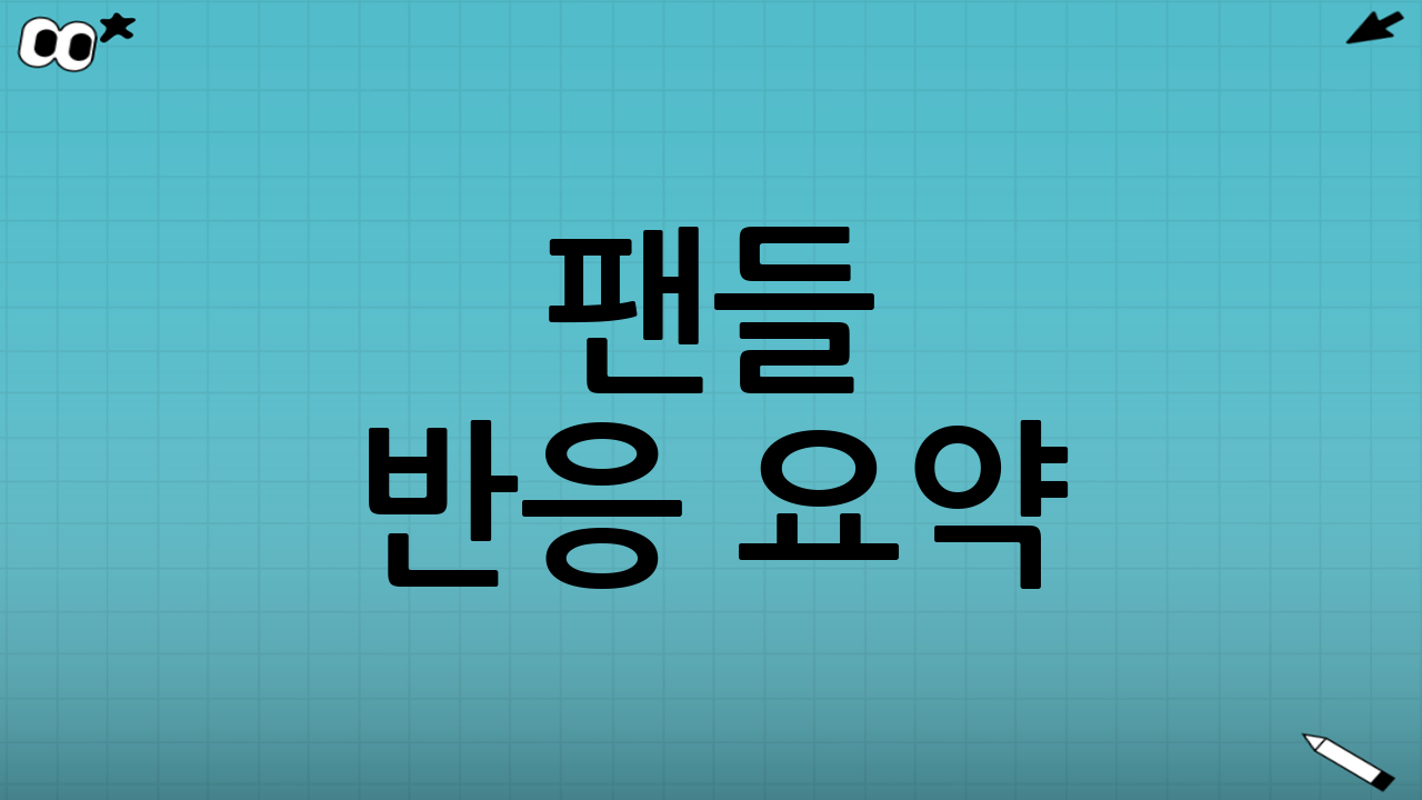 📣 팬들 반응 요약: 와 대박! 눈물난다