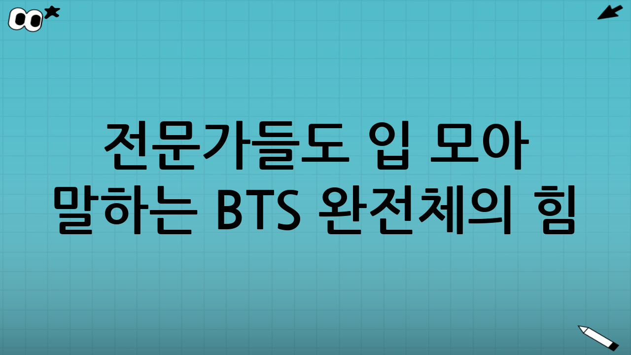 전문가들도 입 모아 말하는 BTS 완전체의 힘💡