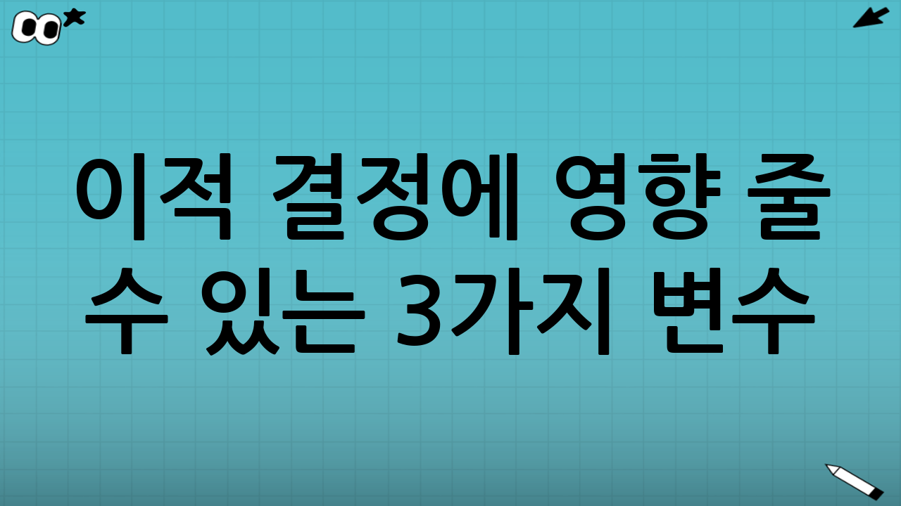 📌 이적 결정에 영향 줄 수 있는 3가지 변수