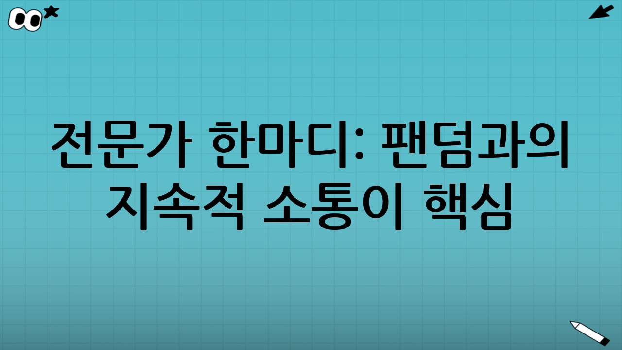 🧠 전문가 한마디: “팬덤과의 지속적 소통이 핵심”