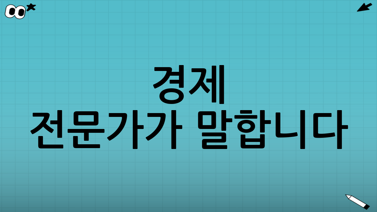 경제 전문가가 말합니다 📢