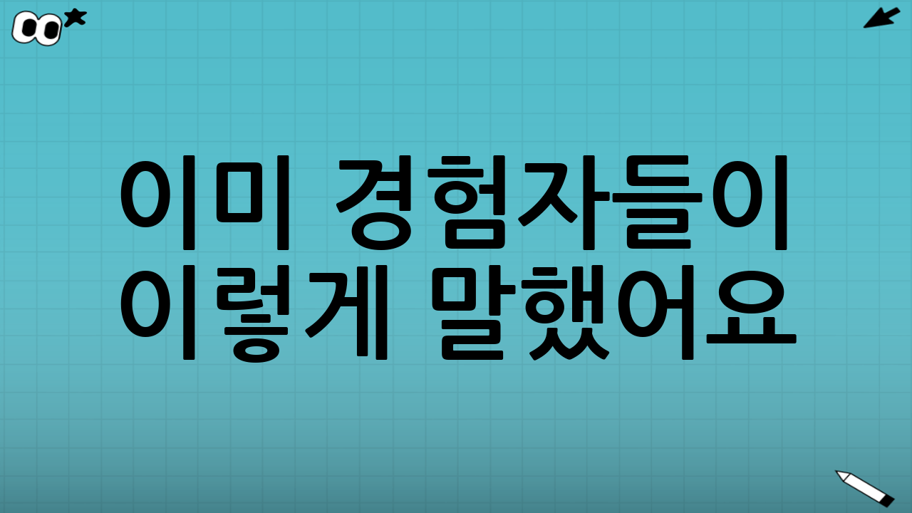 이미 경험자들이 이렇게 말했어요! 💬 (실제 후기)