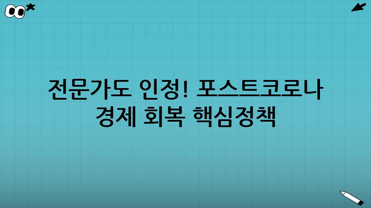 🧑‍⚖️ 전문가도 인정! 포스트코로나 경제 회복 핵심정책