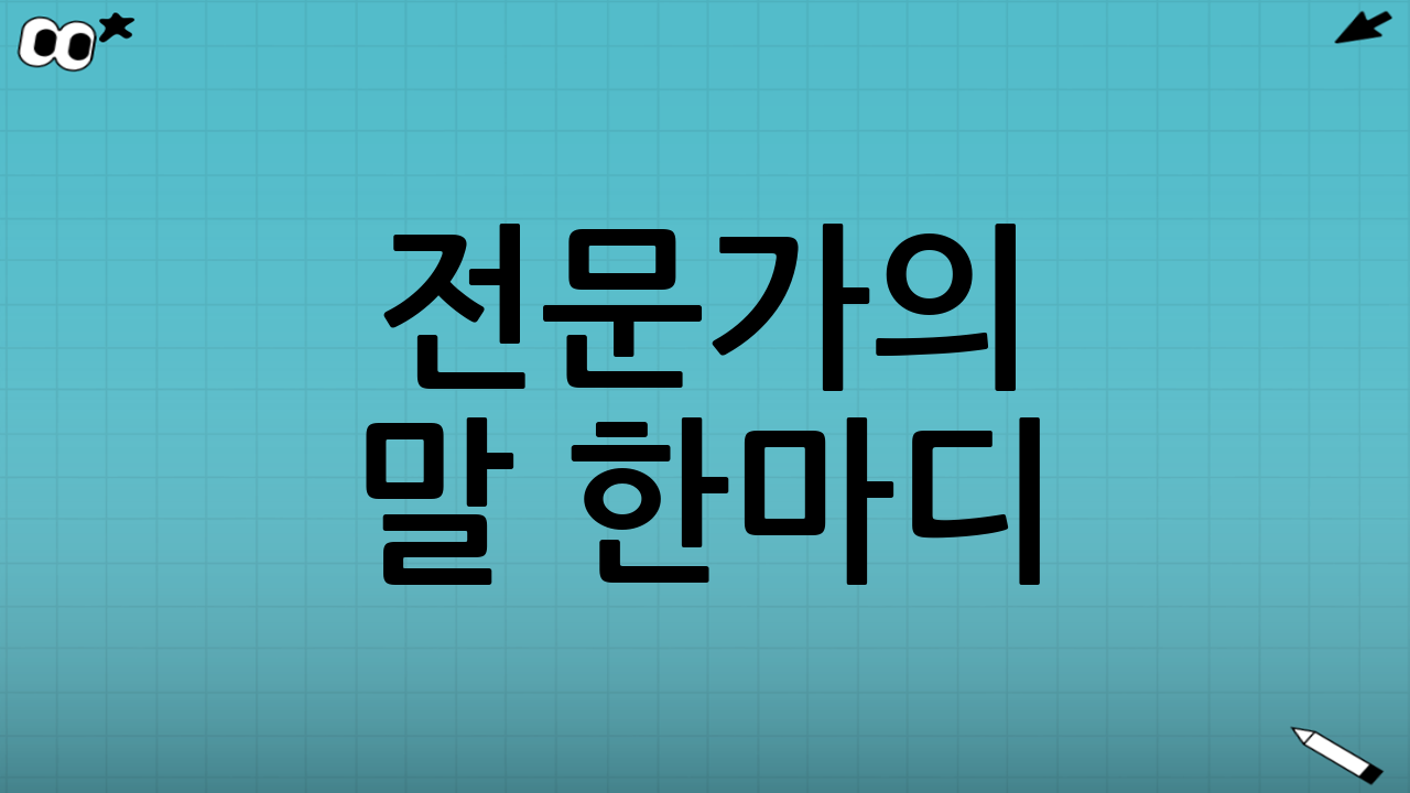 👩‍⚕️ 전문가의 말 한마디!