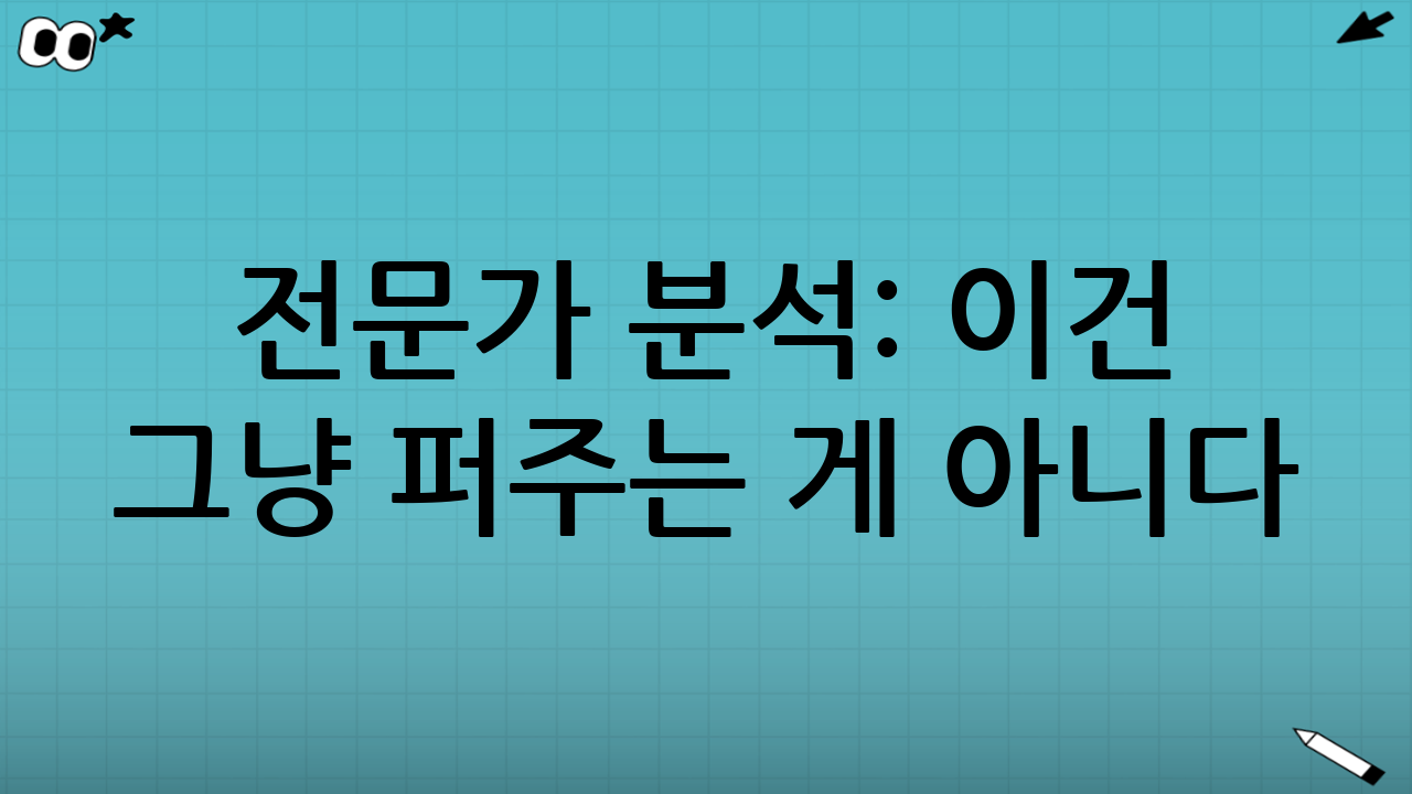 전문가 분석: 이건 그냥 퍼주는 게 아니다!