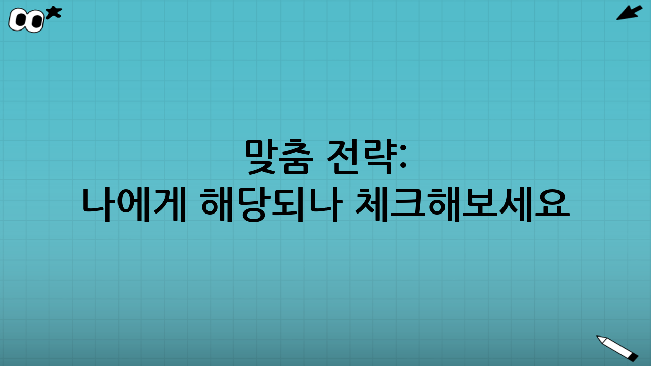 🤔 맞춤 전략: 나에게 해당되나 체크해보세요