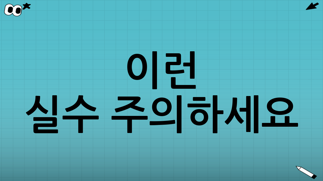 이런 실수 주의하세요! (헐, 포인트 매몰주의)