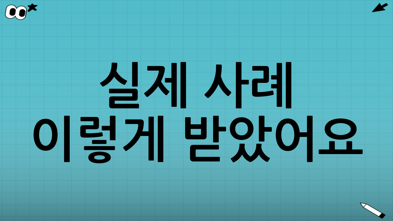 실제 사례📢 이렇게 받았어요!