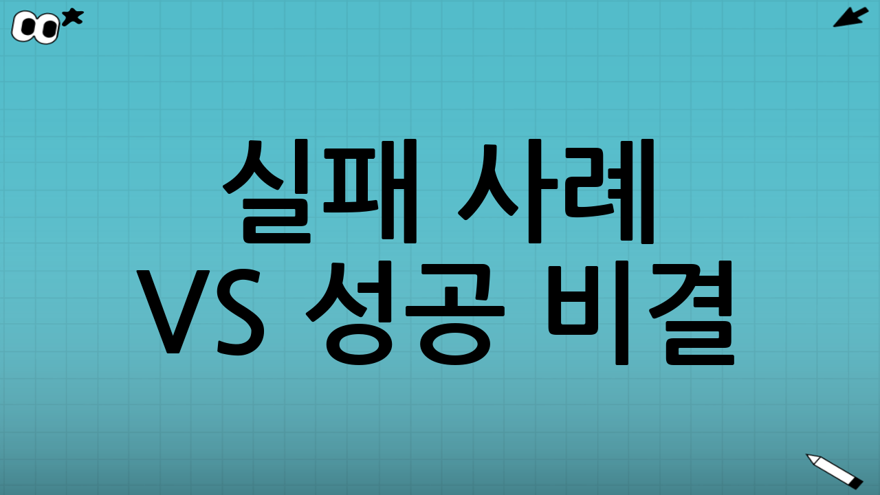 실패 사례 😢 vs 성공 비결 😍