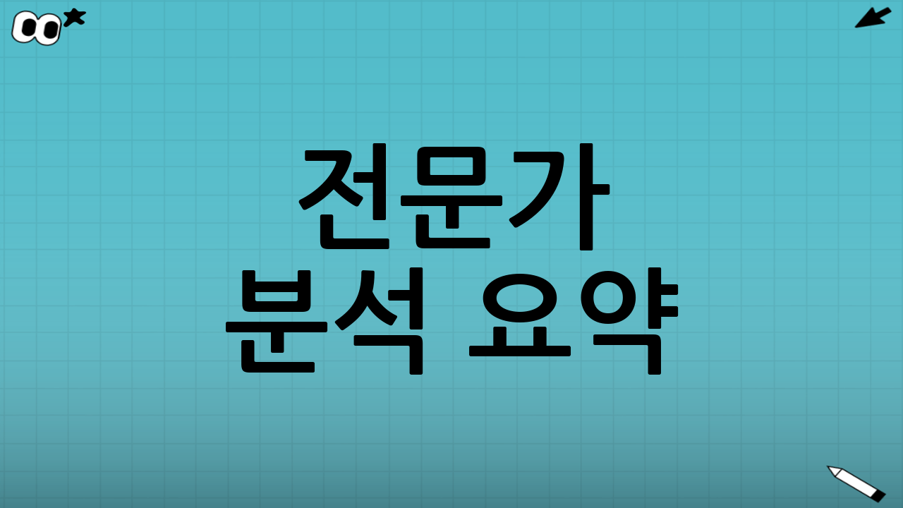 🔍 전문가 분석 요약