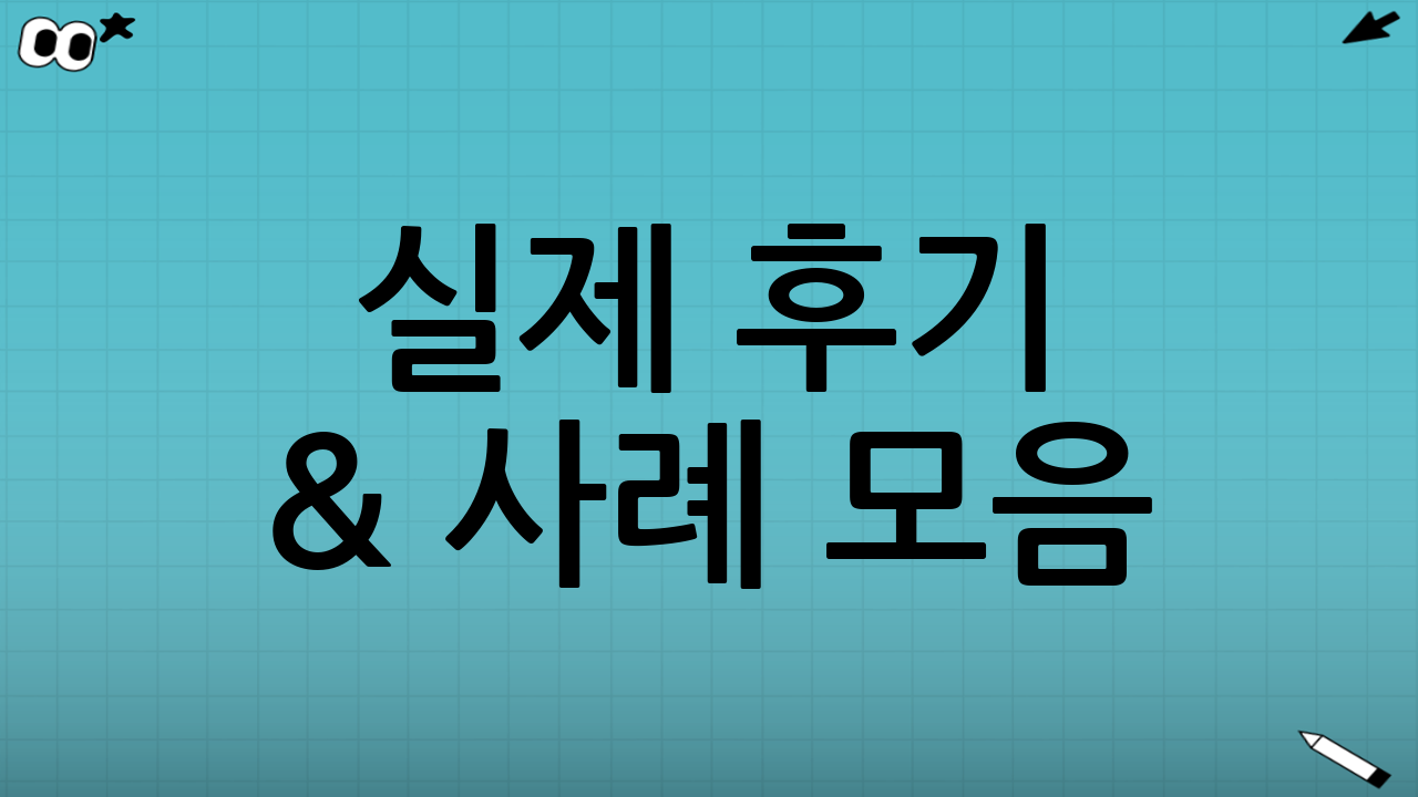 실제 후기 & 사례 모음!
