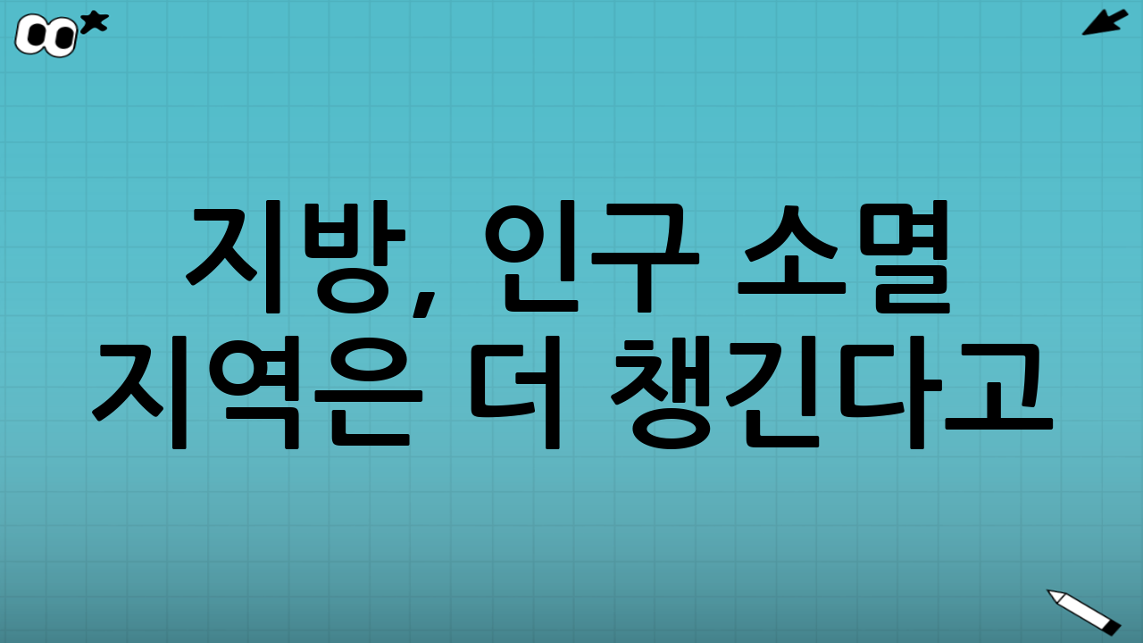🌐 지방, 인구 소멸 지역은 더 챙긴다고?