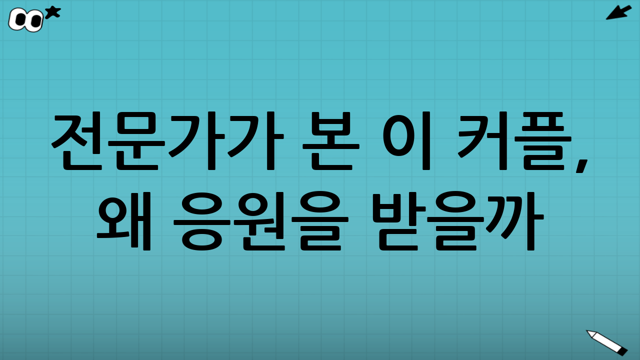 전문가가 본 이 커플, 왜 응원을 받을까?