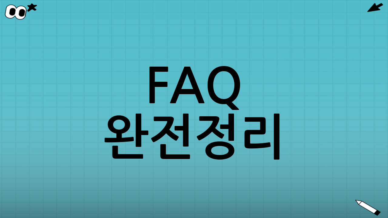 ❓ FAQ 완전정리: 자주 묻는 질문!