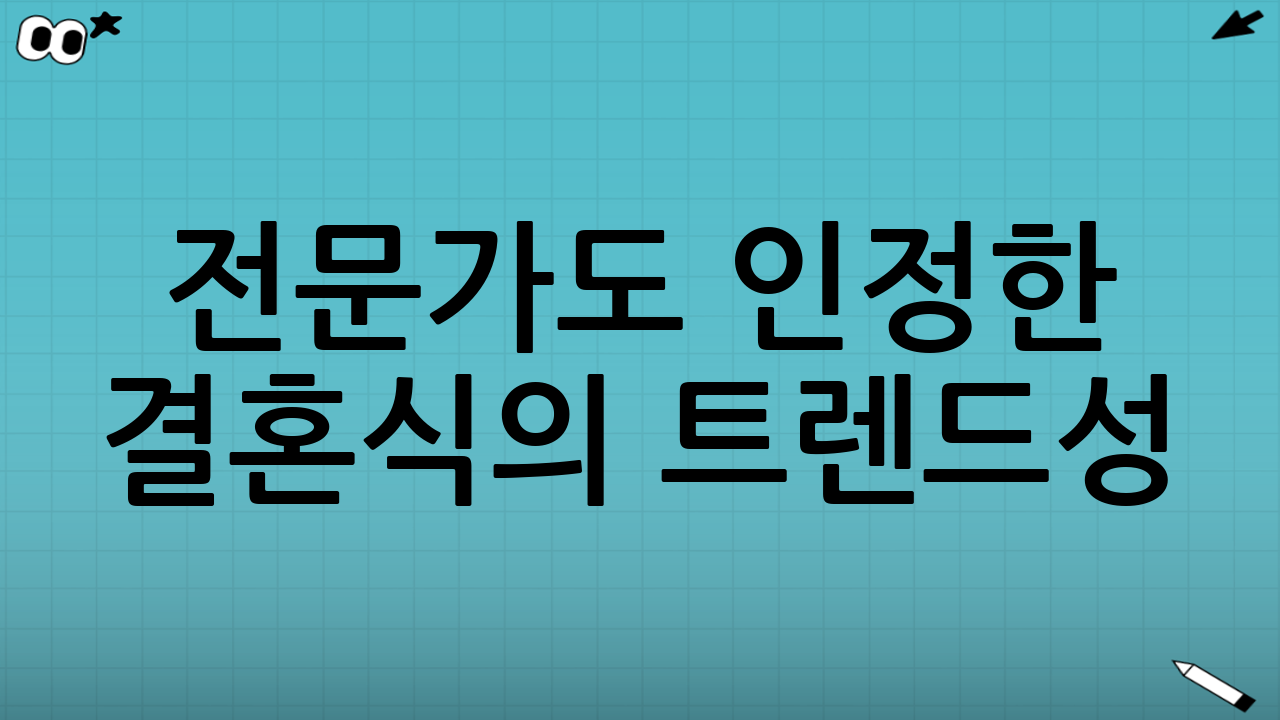 🎤 전문가도 인정한 결혼식의 트렌드성